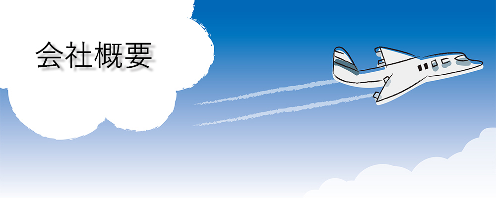 会社概要