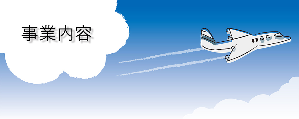 事業内容
